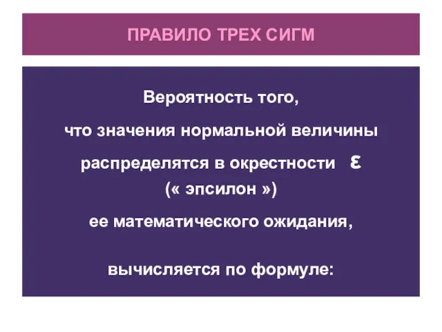 ПРАВИЛО ТРЕХ СИГМ Вероятность того, что значения нормальной величины распределятся