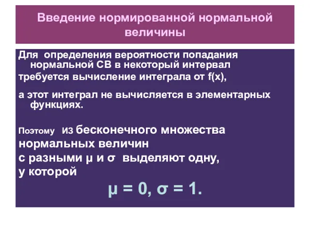 Введение нормированной нормальной величины Для определения вероятности попадания нормальной СВ