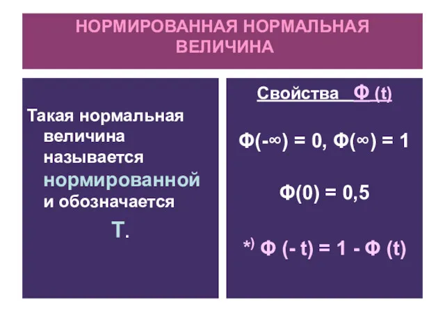 НОРМИРОВАННАЯ НОРМАЛЬНАЯ ВЕЛИЧИНА Такая нормальная величина называется нормированной и обозначается