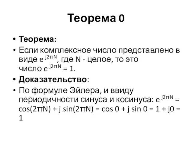Теорема 0 Теорема: Если комплексное число представлено в виде e j2πN, где N