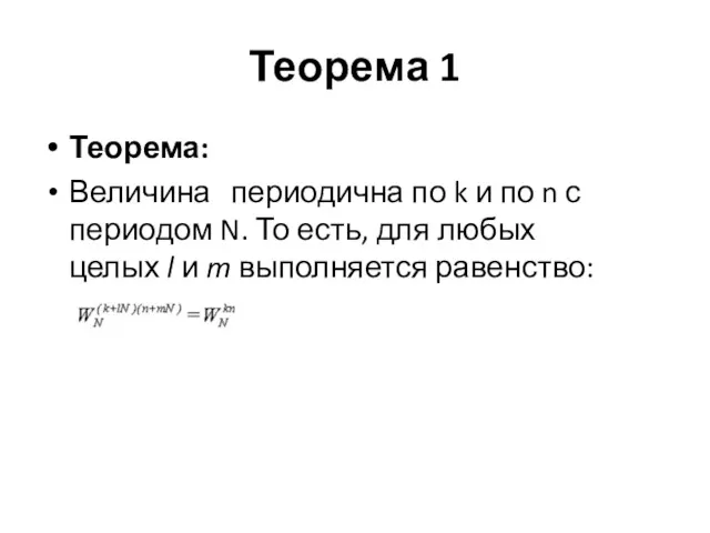 Теорема 1 Теорема: Величина периодична по k и по n с периодом N.