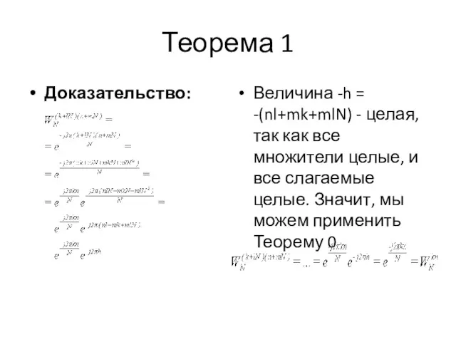 Теорема 1 Доказательство: Величина -h = -(nl+mk+mlN) - целая, так как все множители