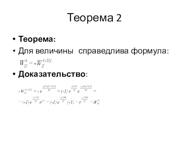 Теорема 2 Теорема: Для величины справедлива формула: Доказательство: