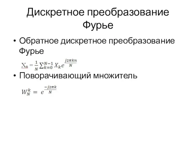 Дискретное преобразование Фурье Обратное дискретное преобразование Фурье Поворачивающий множитель