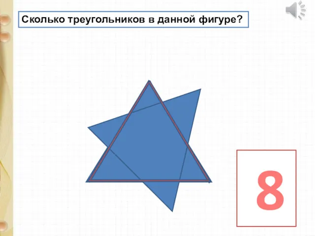 Сколько треугольников в данной фигуре? 8