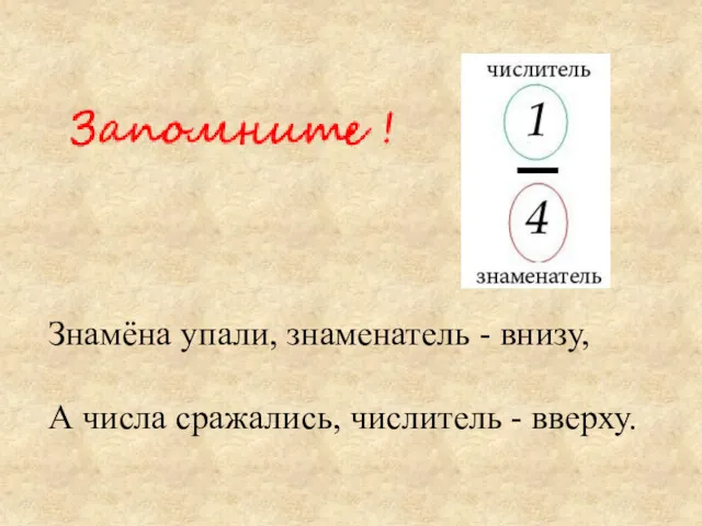 Знамёна упали, знаменатель - внизу, А числа сражались, числитель - вверху.