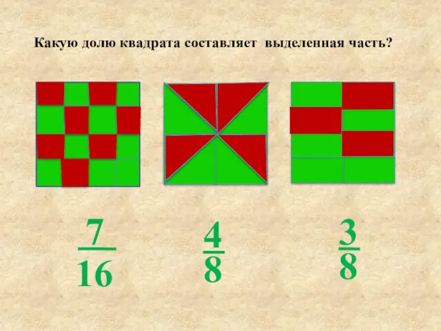 Какую долю квадрата составляет выделенная часть?