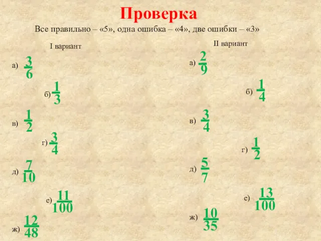 Проверка Все правильно – «5», одна ошибка – «4», две