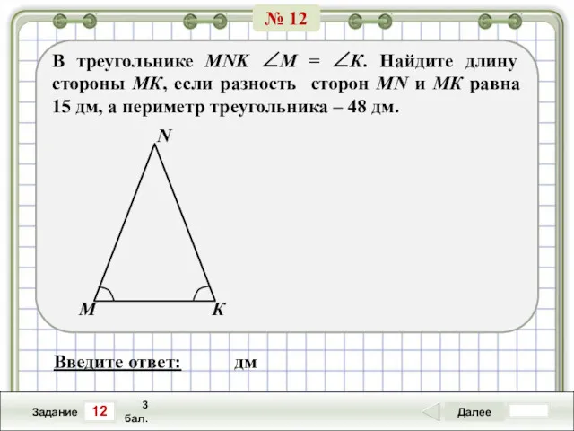 12 Задание Далее 3 бал. Введите ответ: дм В треугольнике
