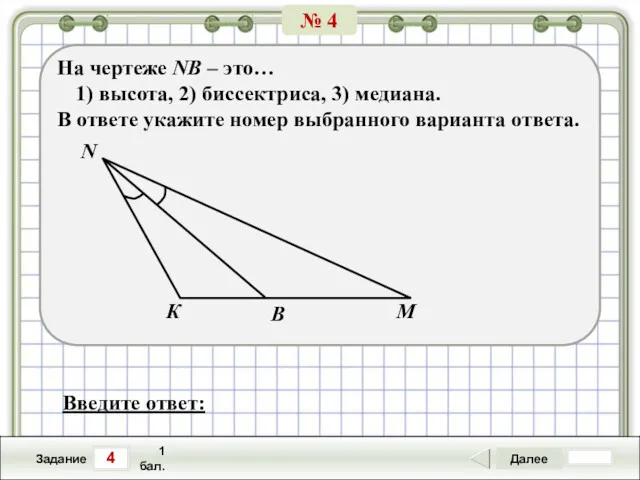 4 Задание Далее 1 бал. Введите ответ: На чертеже NВ