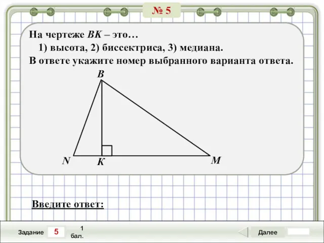 5 Задание Далее 1 бал. Введите ответ: На чертеже ВK