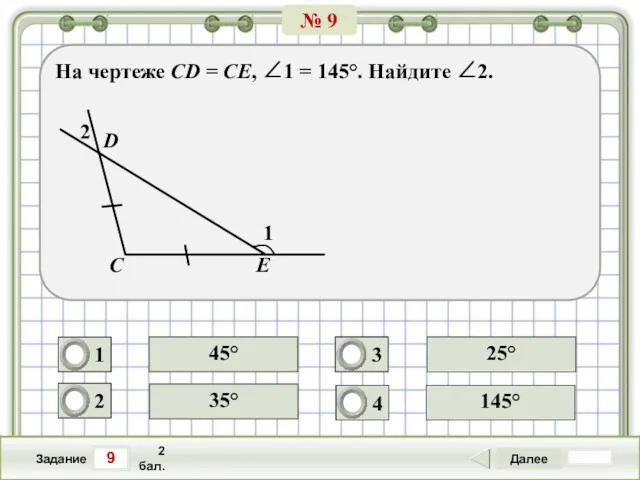 9 Задание Далее 2 бал. 35° 25° 145° 45° На