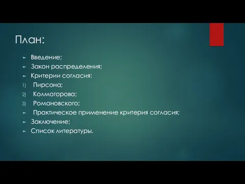 План: Введение; Закон распределения; Критерии согласия: Пирсона; Колмогорова; Романовского; Практическое применение критерия согласия; Заключение; Список литературы.