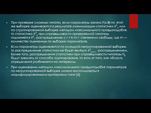 При проверке сложных гипотез, если параметры закона F(x,θ) по этой