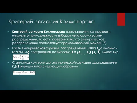 Критерий согласия Колмогорова Критерий согласия Колмогорова предназначен для проверки гипотезы