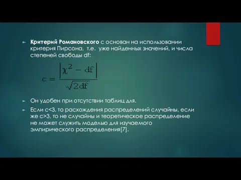 Критерий Романовского с основан на использовании критерия Пирсона, т.е. уже