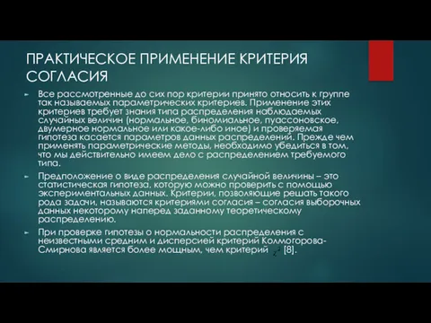 ПРАКТИЧЕСКОЕ ПРИМЕНЕНИЕ КРИТЕРИЯ СОГЛАСИЯ Все рассмотренные до сих пор критерии