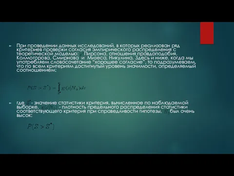 При проведении данных исследований, в которых реализован ряд критериев проверки