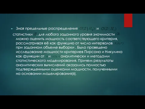 Зная предельные распределения и статистики , для любого заданного уровня