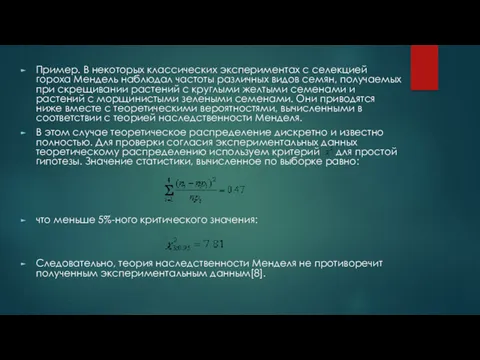 Пример. В некоторых классических экспериментах с селекцией гороха Мендель наблюдал