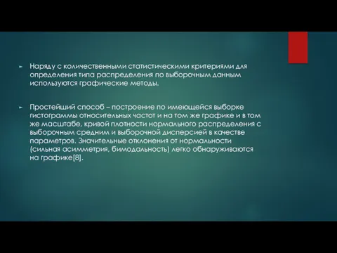 Наряду с количественными статистическими критериями для определения типа распределения по