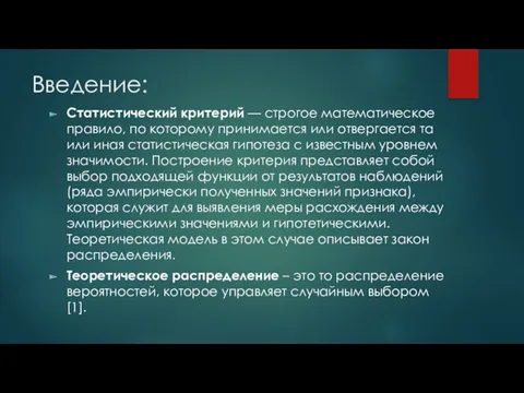 Введение: Статистический критерий — строгое математическое правило, по которому принимается