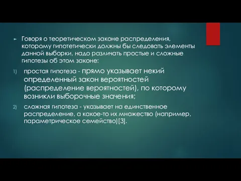 Говоря о теоретическом законе распределения, которому гипотетически должны бы следовать