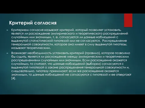 Критерием согласия называют критерий, который позволяет установить, является ли расхождение