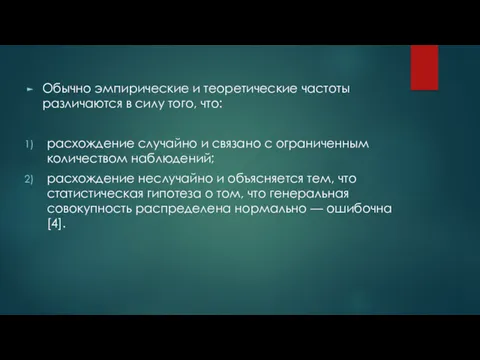 Обычно эмпирические и теоретические частоты различаются в силу того, что: