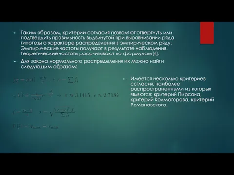 Таким образом, критерии согласия позволяют отвергнуть или подтвердить правильность выдвинутой