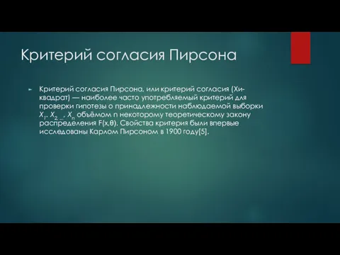 Критерий согласия Пирсона Критерий согласия Пирсона, или критерий согласия (Хи-квадрат)