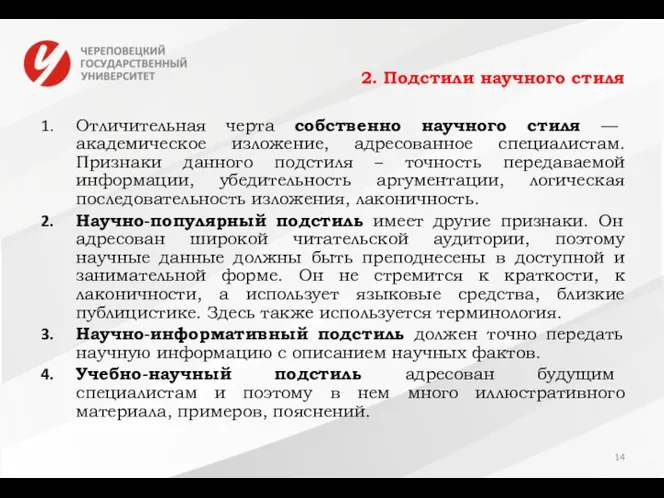 2. Подстили научного стиля Отличительная черта собственно научного стиля —