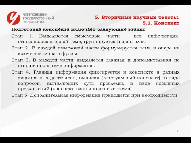 5. Вторичные научные тексты. 5.1. Конспект Подготовка конспекта включает следующие