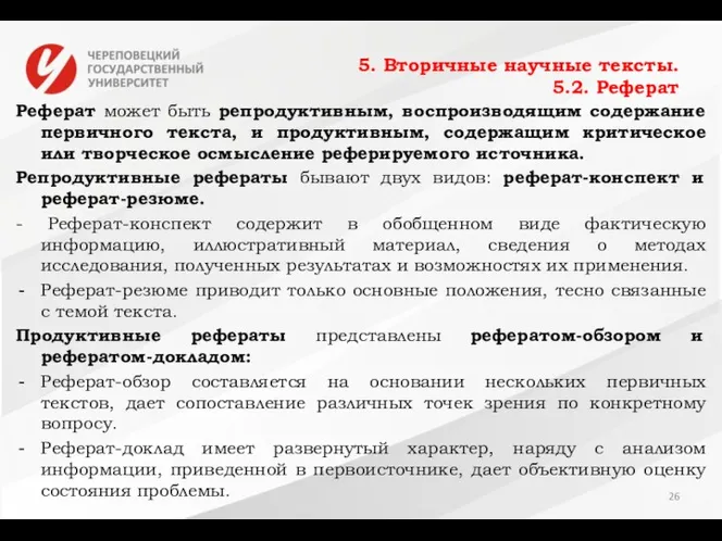 5. Вторичные научные тексты. 5.2. Реферат Реферат может быть репродуктивным,