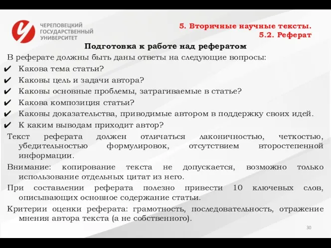 5. Вторичные научные тексты. 5.2. Реферат Подготовка к работе над