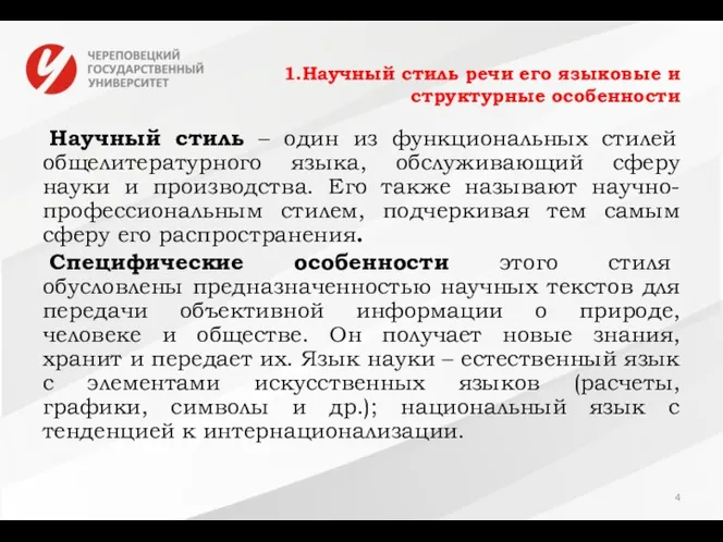 1.Научный стиль речи его языковые и структурные особенности Научный стиль