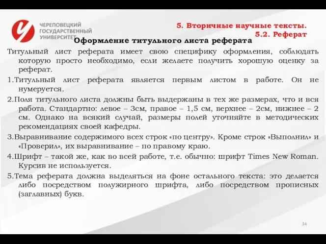 5. Вторичные научные тексты. 5.2. Реферат Оформление титульного листа реферата