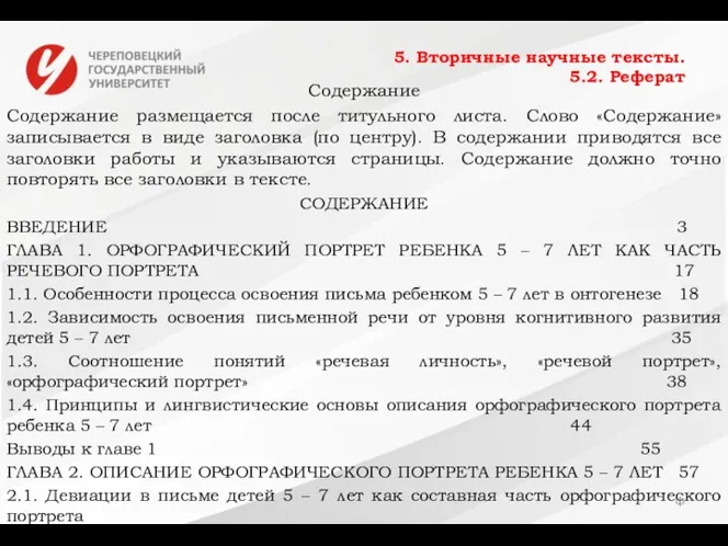 5. Вторичные научные тексты. 5.2. Реферат Содержание Содержание размещается после