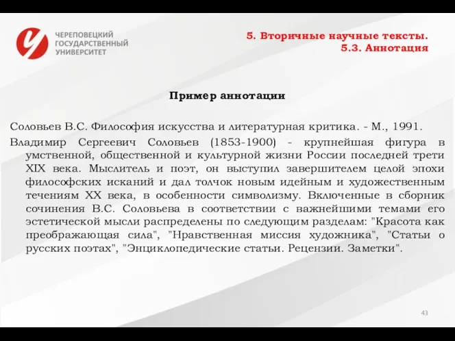 5. Вторичные научные тексты. 5.3. Аннотация Пример аннотации Соловьев В.С.