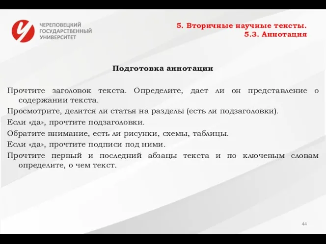 5. Вторичные научные тексты. 5.3. Аннотация Подготовка аннотации Прочтите заголовок