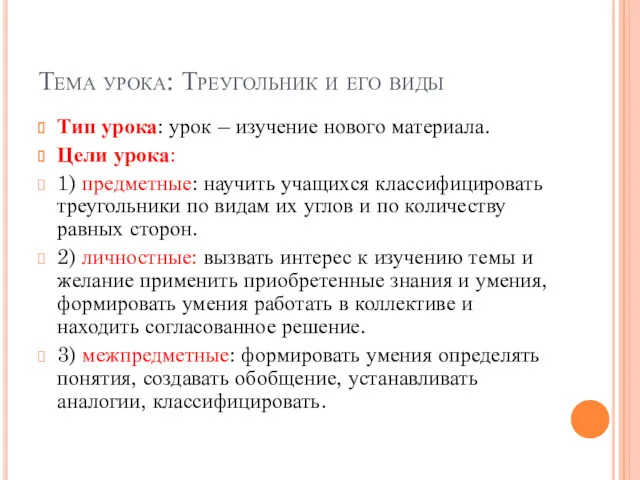 Тема урока: Треугольник и его виды Тип урока: урок –