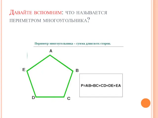 Давайте вспомним: что называется периметром многоугольника?