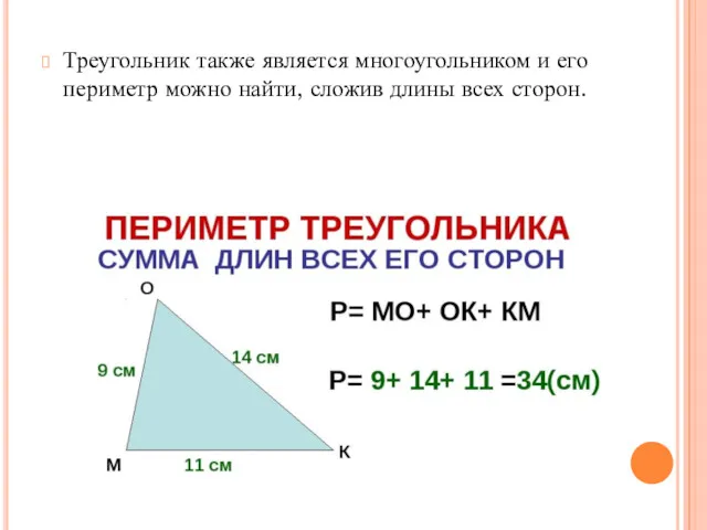 Треугольник также является многоугольником и его периметр можно найти, сложив длины всех сторон.