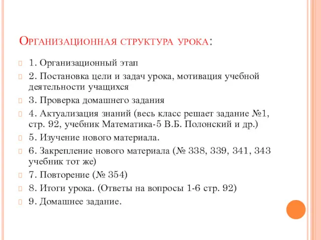 Организационная структура урока: 1. Организационный этап 2. Постановка цели и