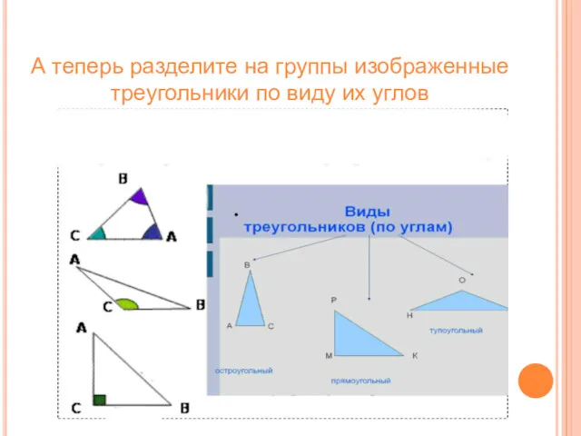 А теперь разделите на группы изображенные треугольники по виду их углов