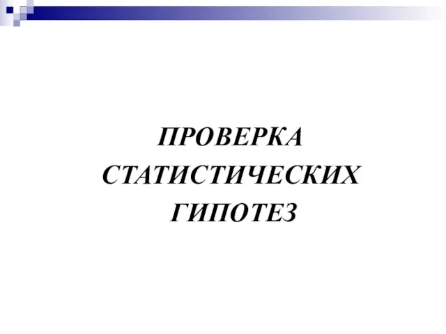 ПРОВЕРКА СТАТИСТИЧЕСКИХ ГИПОТЕЗ