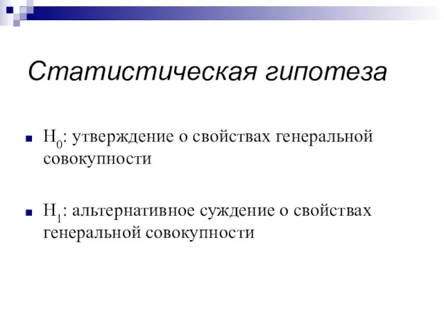 Статистическая гипотеза Н0: утверждение о свойствах генеральной совокупности Н1: альтернативное суждение о свойствах генеральной совокупности