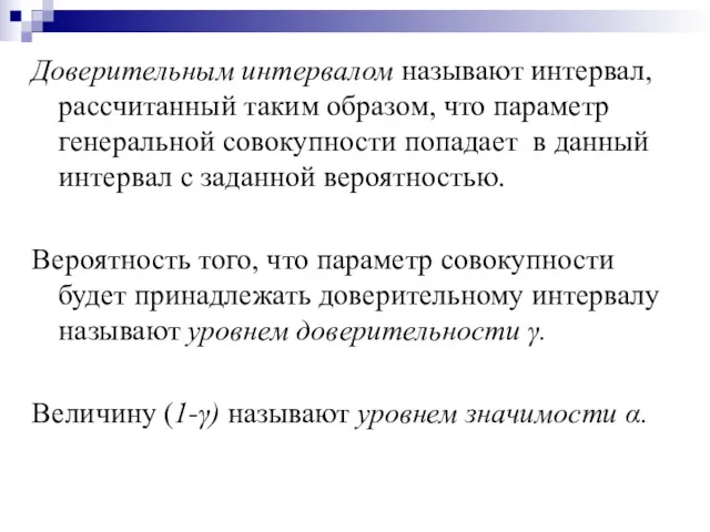 Доверительным интервалом называют интервал, рассчитанный таким образом, что параметр генеральной