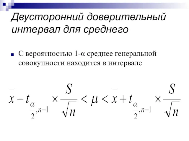 Двусторонний доверительный интервал для среднего С вероятностью 1-α среднее генеральной совокупности находится в интервале