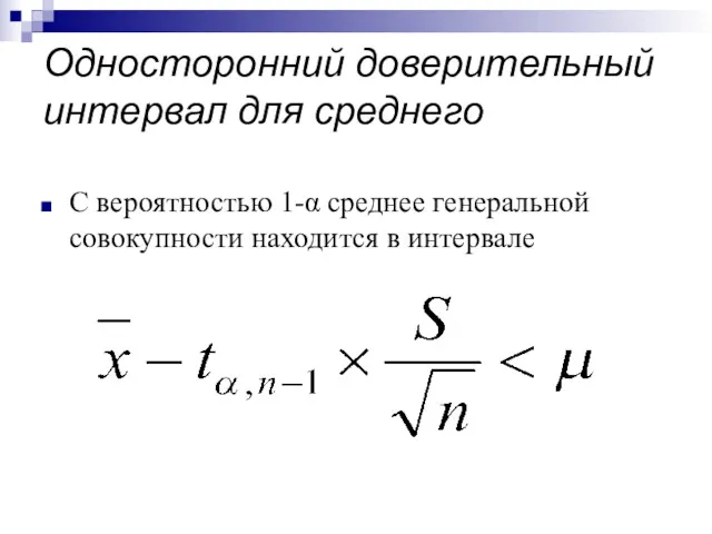 Односторонний доверительный интервал для среднего С вероятностью 1-α среднее генеральной совокупности находится в интервале